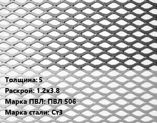 Лист просечно-вытяжной 5 1.2х3.8 Марка: ПВЛ 506 Сталь: Ст3